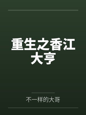 重生之香江大亨