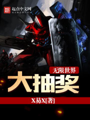 无限世界大抽奖