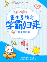 重生系统之学霸归来 重生系统之学霸归来