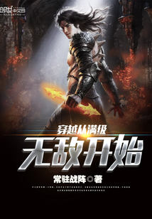 穿越从满级无敌开始 穿越从满级无敌开始