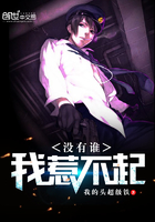 没有谁,我惹不起 没有谁,我惹不起
