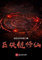 区块链修仙 区块链修仙