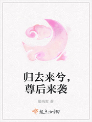 归去来兮,尊后来袭 归去来兮,尊后来袭