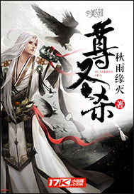 尊圣杀 尊圣杀