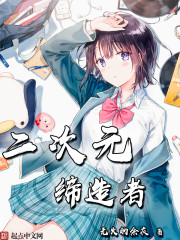 二次元缔造者 二次元缔造者