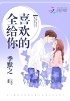 喜欢的全给你 喜欢的全给你
