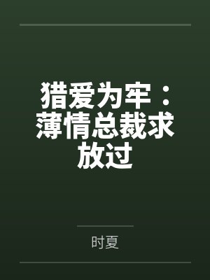 猎爱为牢：薄情总裁求放过