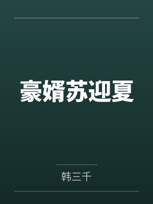 豪婿苏迎夏