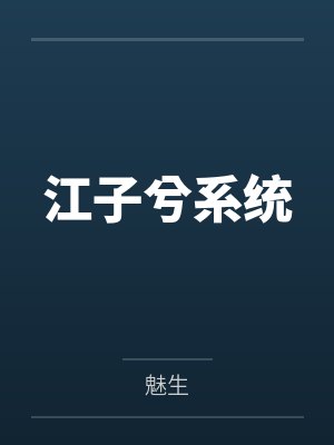江子兮系统