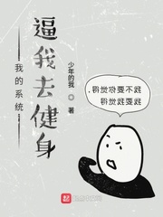 系统逼我去健身 系统逼我去健身