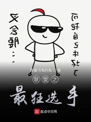 联盟之最狂选手 联盟之最狂选手