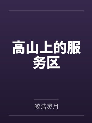 高山上的服务区 高山上的服务区