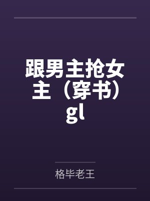 跟男主抢女主（穿书）gl