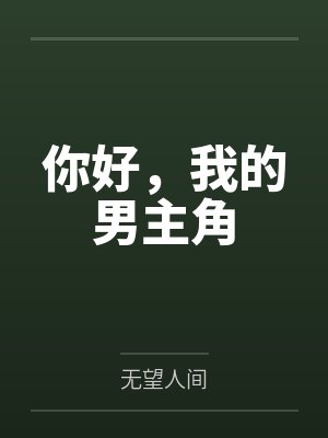 你好，我的男主角