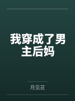 我穿成了男主后妈
