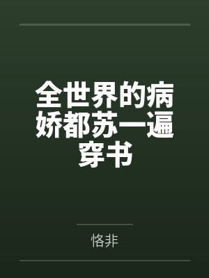 全世界的病娇都苏一遍穿书