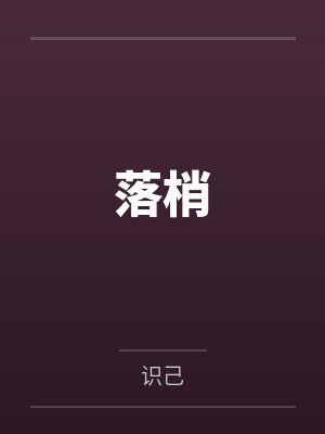 落梢 落梢