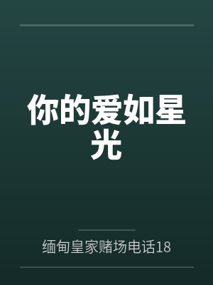 你的爱如星光 你的爱如星光
