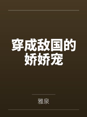 穿成敌国的娇娇宠 穿成敌国的娇娇宠