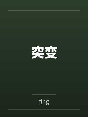 突变