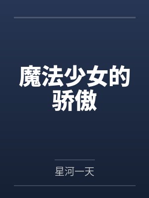 魔法少女的骄傲 魔法少女的骄傲