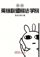 我的英雄联盟魔法学院 我的英雄联盟魔法学院