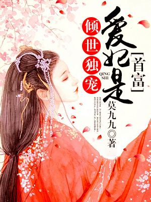 倾世独宠:爱妃是首富 倾世独宠:爱妃是首富
