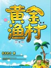 黄金渔村龙王大人