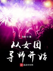从看女团开始的神豪小说