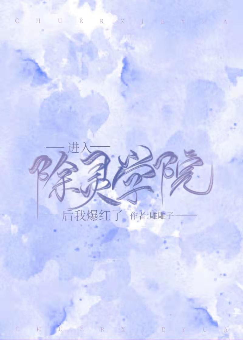 进入除灵学院后我爆红了 进入除灵学院后我爆红了