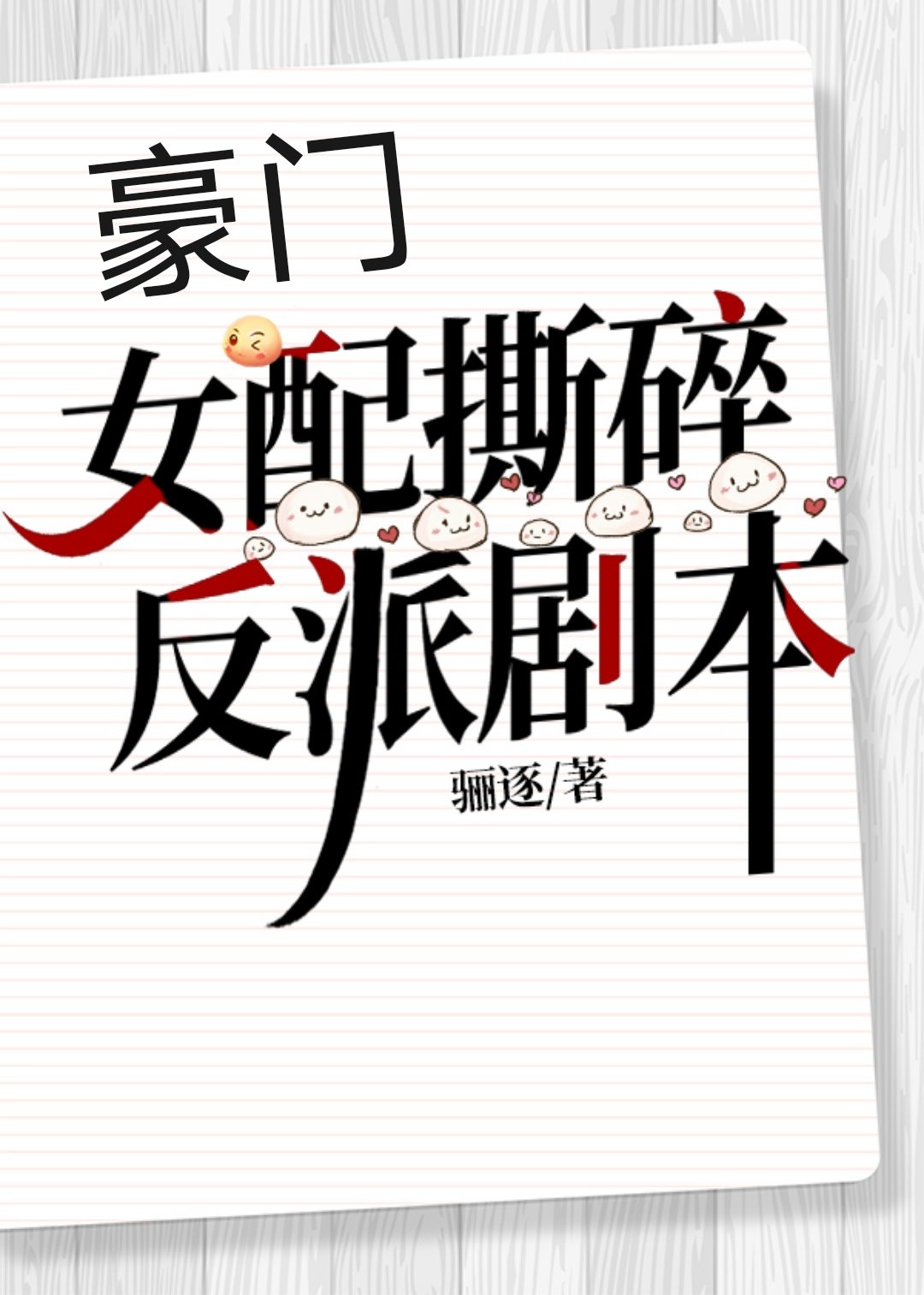 豪门女配撕碎反派剧本 豪门女配撕碎反派剧本
