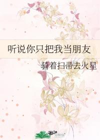 听说你只把我当朋友 听说你只把我当朋友
