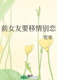 前女友要移情别恋 前女友要移情别恋