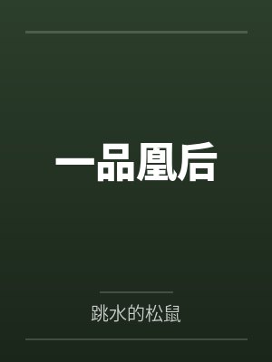一品凰后 一品凰后