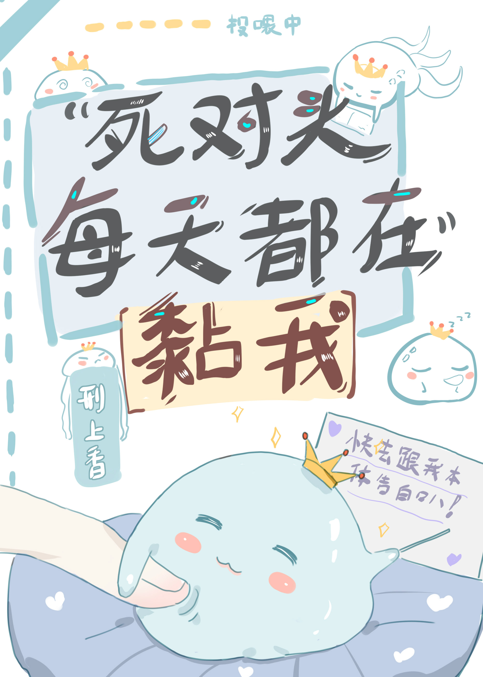 死对头每天都在黏我 死对头每天都在黏我