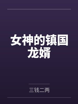 女神的镇国龙婿
