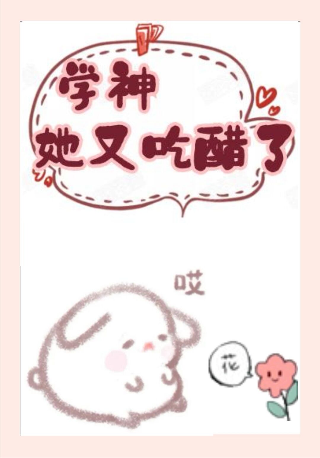 学神她又吃醋了 学神她又吃醋了