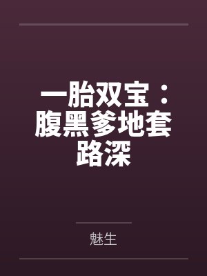 一胎双宝：腹黑爹地套路深