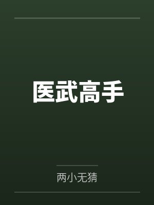 医武高手 医武高手