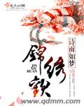 锦绣欢 锦绣欢