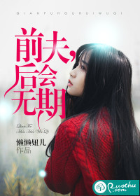 前夫后会无期云西城
