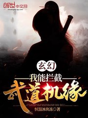 玄幻:我能拦截武道机缘 玄幻:我能拦截武道机缘