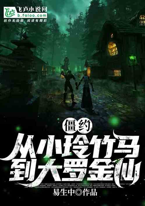 僵尸:从小玲竹马到大罗金仙 僵尸:从小玲竹马到大罗金仙