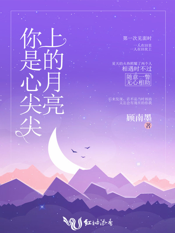 你是心尖尖上的月亮 你是心尖尖上的月亮