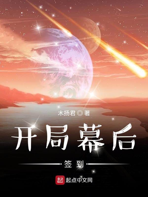 开局幕后签到 开局幕后签到