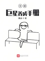 文娱:巨星养成手册 文娱:巨星养成手册