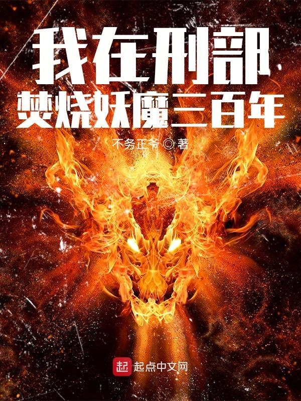 我在刑部焚烧妖魔三百年 我在刑部焚烧妖魔三百年