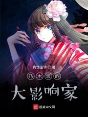 乃木坂大影响家歌词