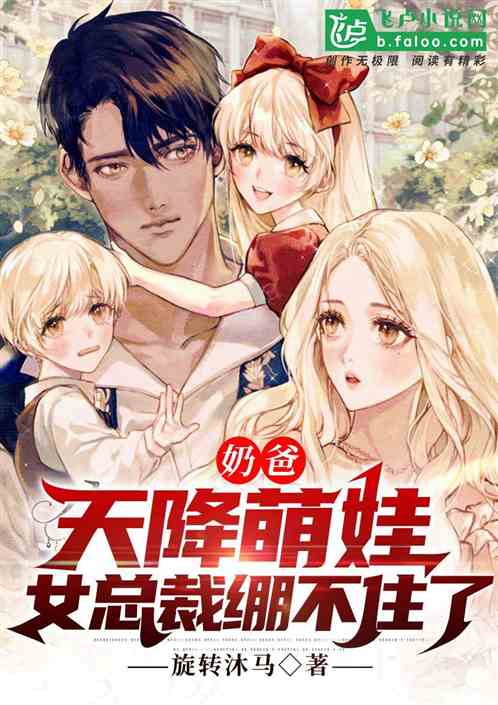 奶爸:天降萌娃,女总裁绷不住了 奶爸:天降萌娃,女总裁绷不住了