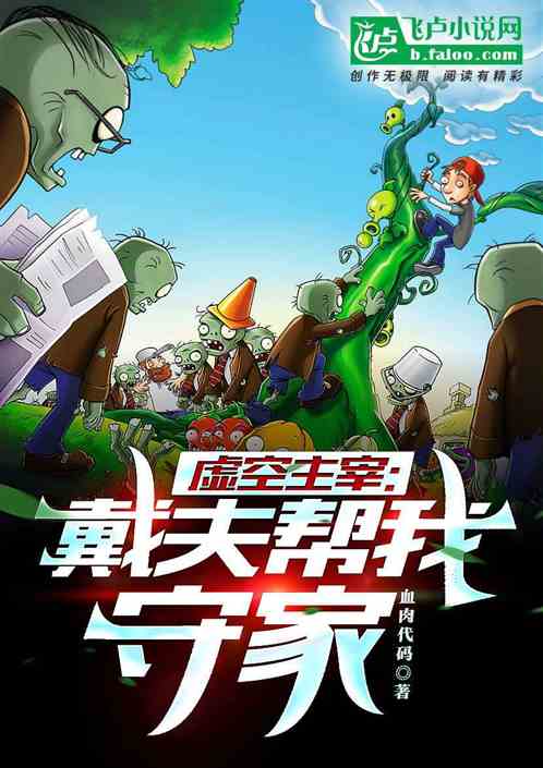 虚空主宰:戴夫帮我守家 虚空主宰:戴夫帮我守家